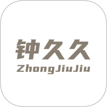 钟久久最新版 v2.0.07