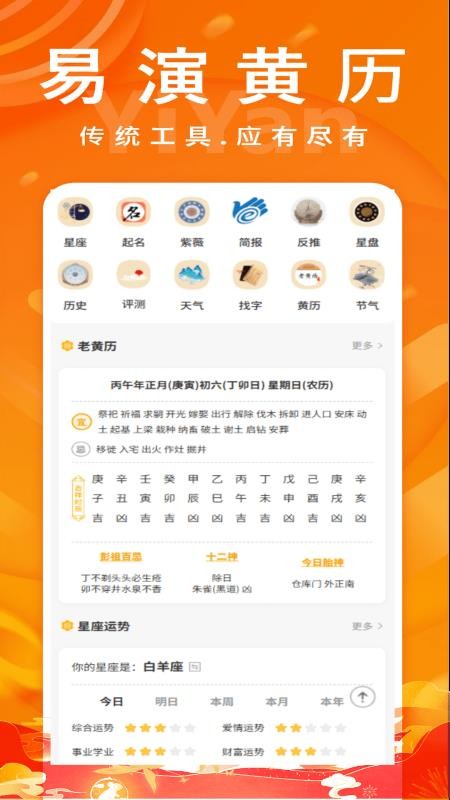 易演黄历免费版appv2.7 5
