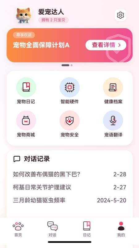 宠Ai官方版v2.1.1 2