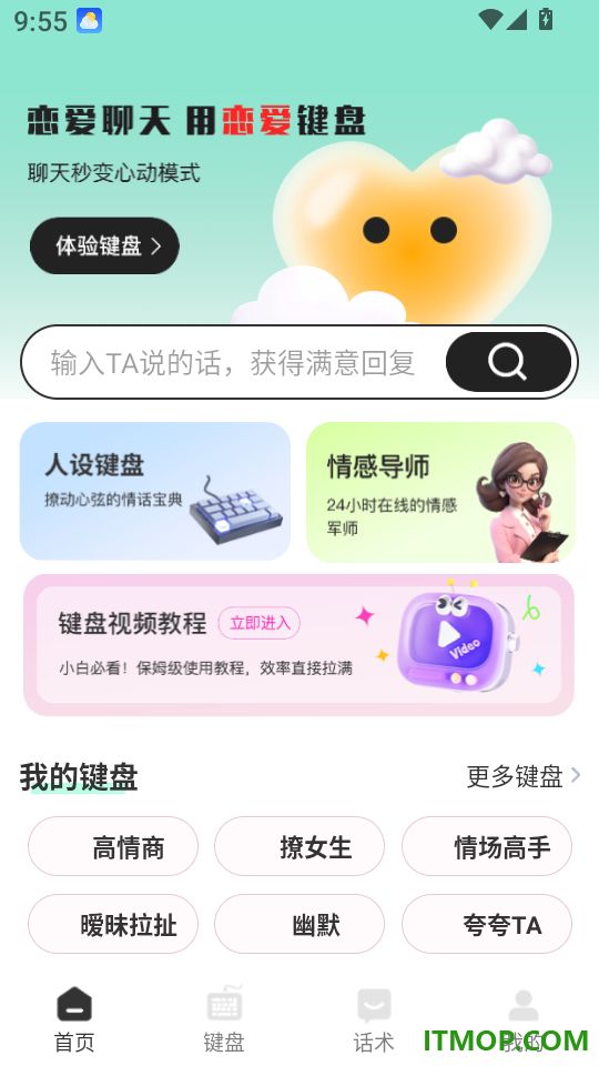 AI恋爱键盘免费版