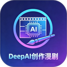 DeepAI创作漫剧官网版 v1.0.2