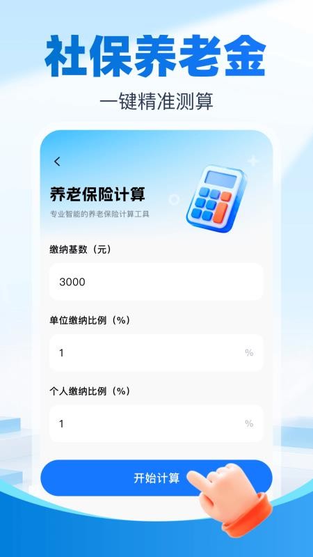 社保养老云计算免费版v1.0(3)
