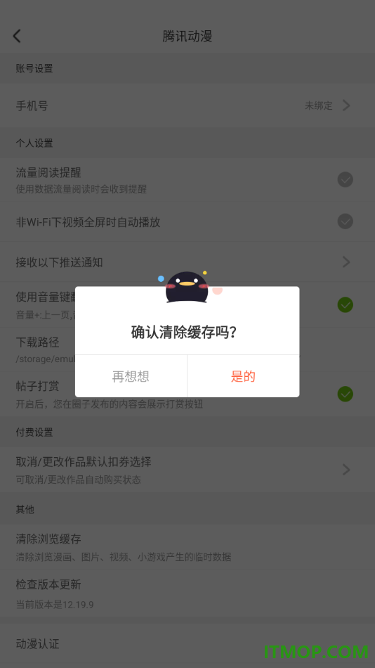 腾讯动漫手机版设置一键清除浏览缓存数据的方法