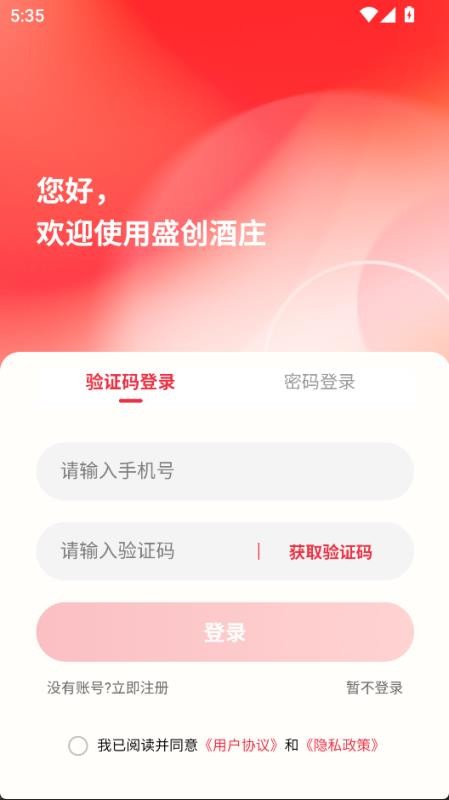 盛创酒庄免费版v1.0.0 1