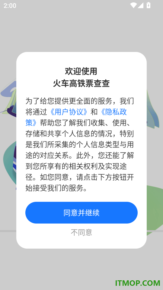 火车高铁票查查官网版