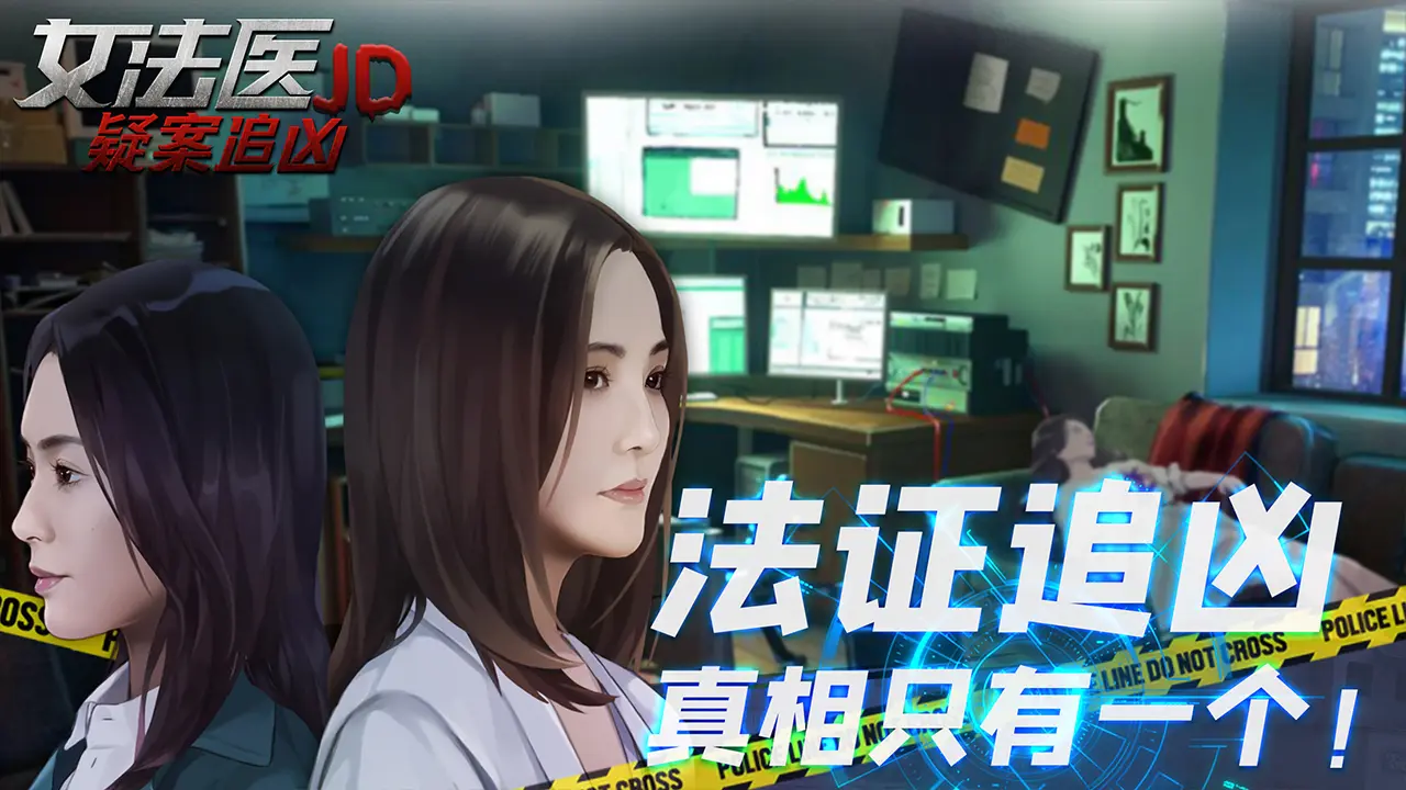 女法医JD游戏v1.0.4 4