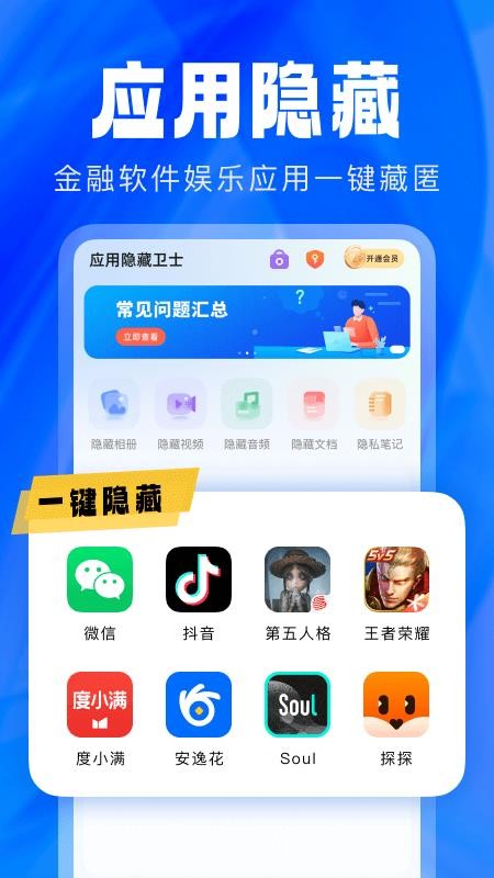 应用隐藏卫士最新版v2.5.5.8 2