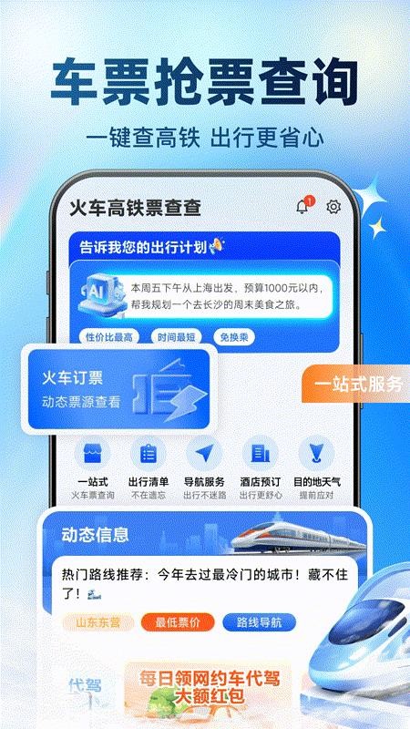 火车高铁票查查官网版v1.0.1 2
