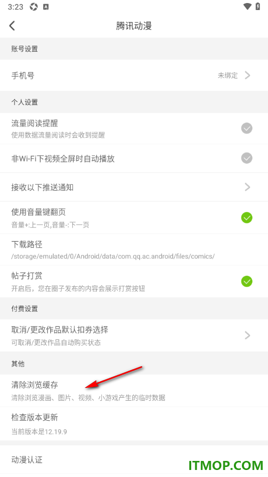 腾讯动漫手机版设置一键清除浏览缓存数据的方法