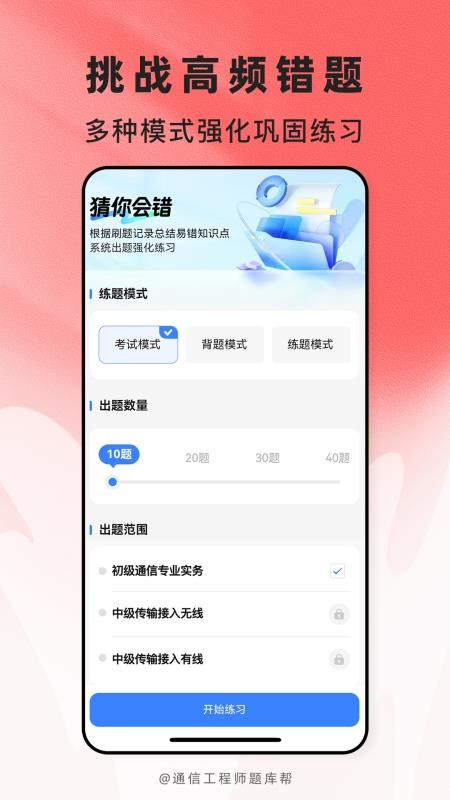 通信工程师题库帮官网版v2.1.45 2