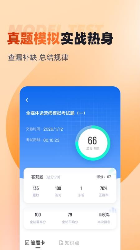 全媒体运营师考试聚题库app(2)