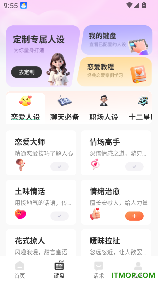 AI恋爱键盘免费版
