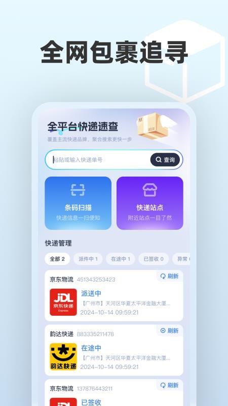 全平台快递速查手机版v1.0.0 4