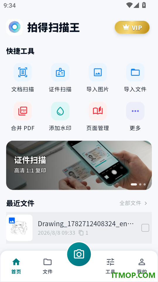 拍得扫描王最新版