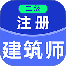 二级注册建筑师百分题库 v4.5.0