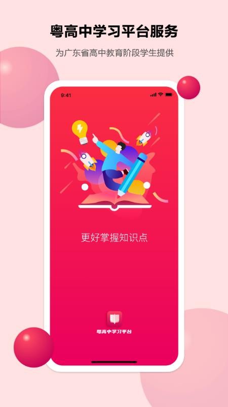 粤高中学习平台最新版v1.11.5(5)