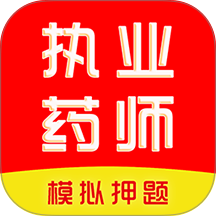 执业药师刷题库官网版 v5.0.2