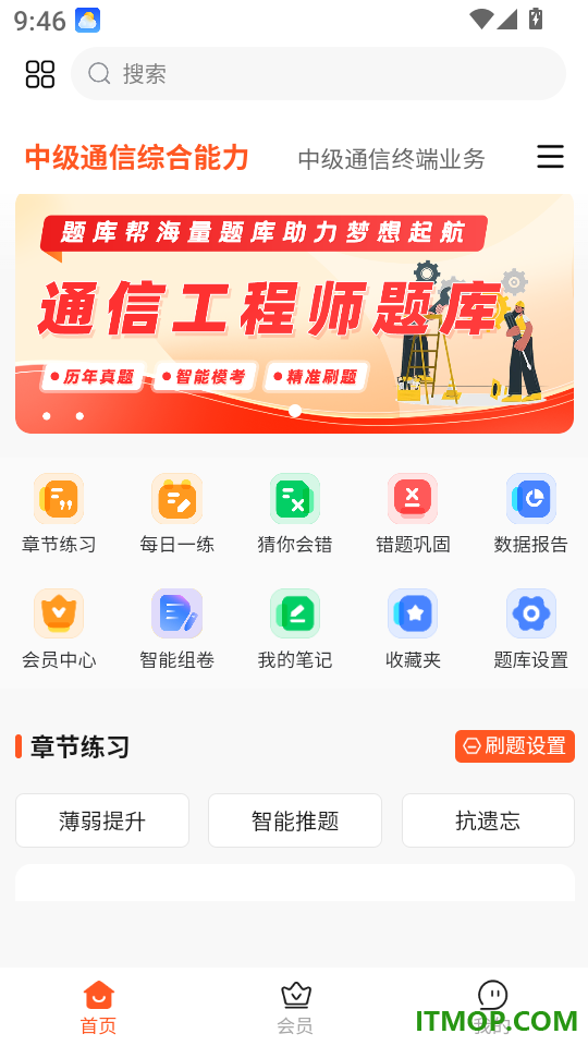 通信工程师题库帮官网版