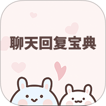 聊天回复宝典官方版 v6.3.6