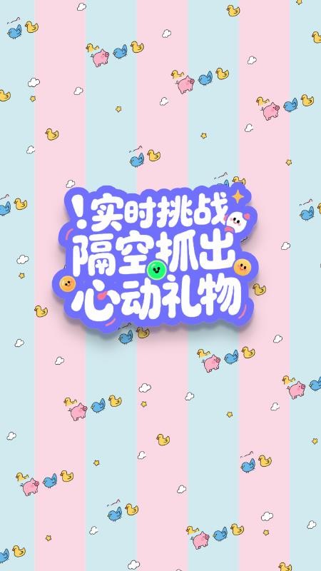 抓娃娃大师手机版v1.0.0 1