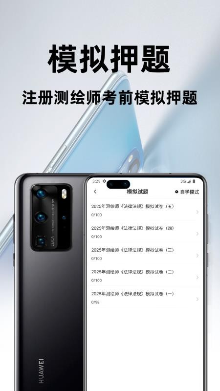 注册测绘师百分题库软件v4.5.0 2