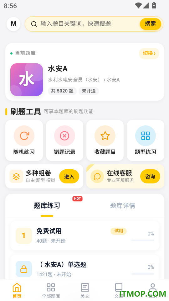 水利水电安全员考试门题系统官网版