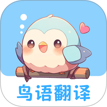 鸟语翻译王app v3.2.0