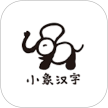 小象汉字安卓版 v3.0.10