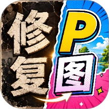 修复P图王手机版 v1.0.1
