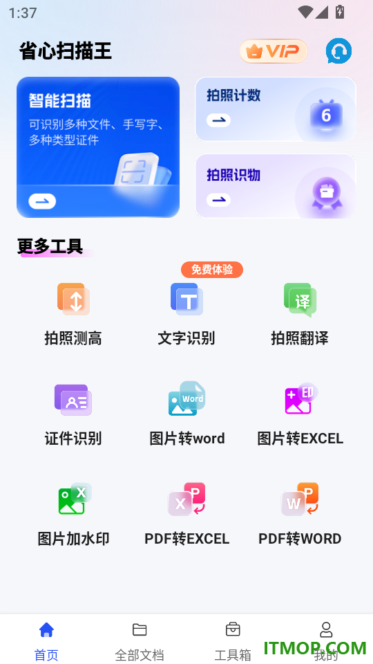 省心扫描王官网版