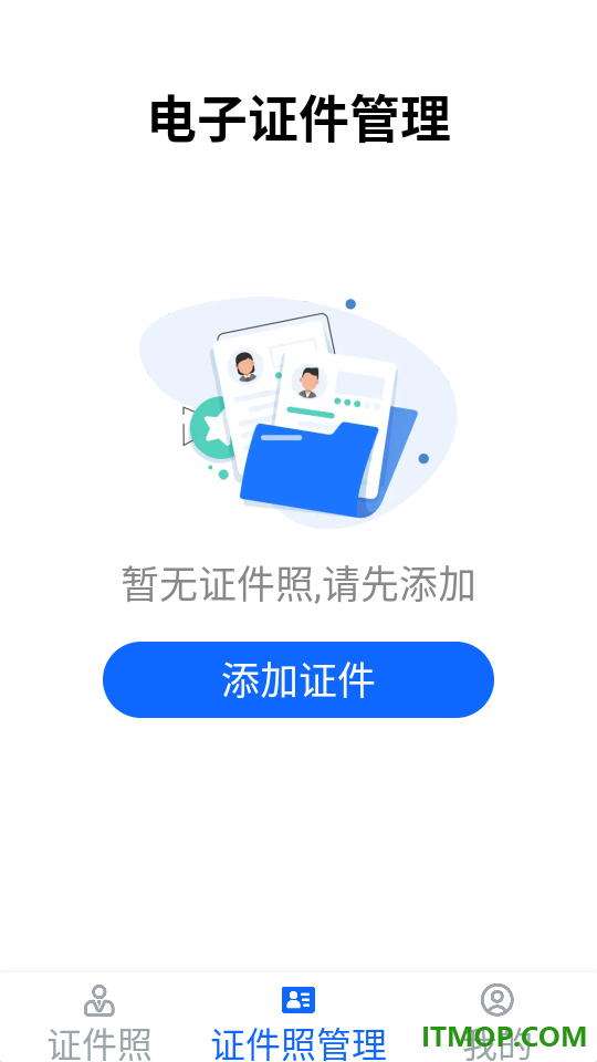 电子证件管理官方版