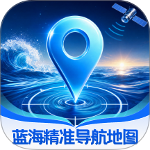 蓝海精准导航地图手机版