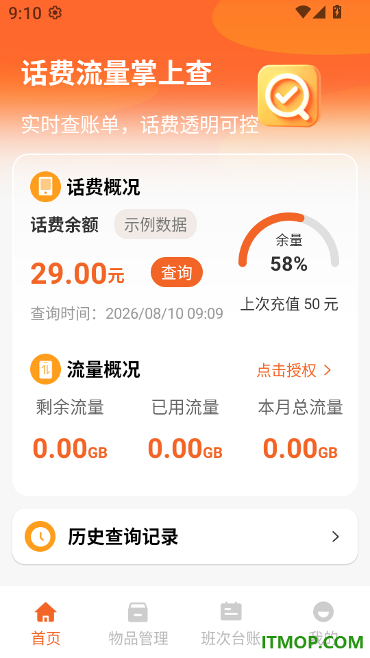 话费流量掌上查客户端