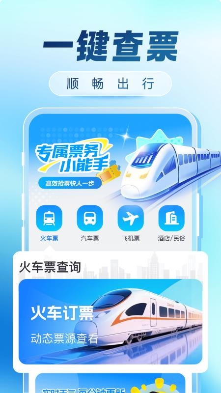 火车票购票出行官网版v1.0.0(4)