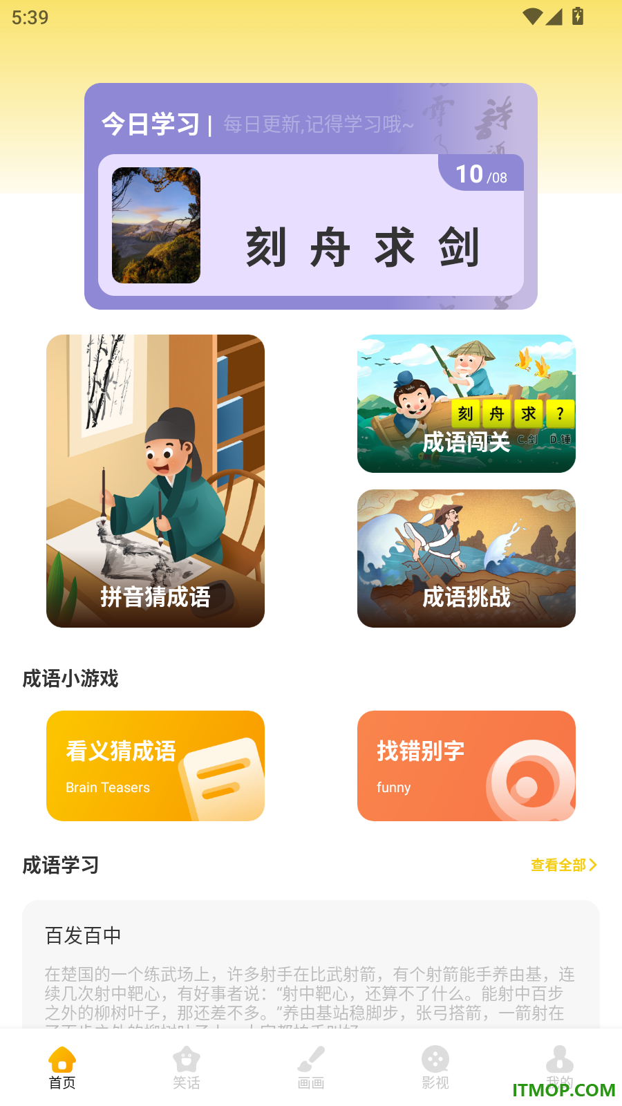 成语全能王免费版