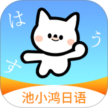 池小鸿日语官网版