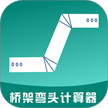 桥架弯头计算器离线版 v10.05.08