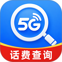 话费流量掌上查客户端