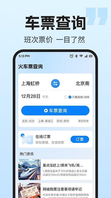 火车票智能余票查官方版
