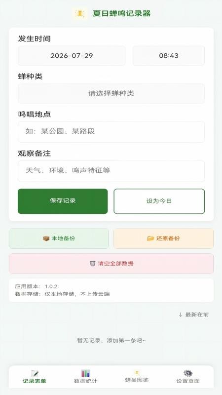 夏日蝉鸣记录器手机版v1.0.4 4