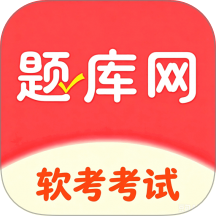 软考真题库官网版 v6.08.07