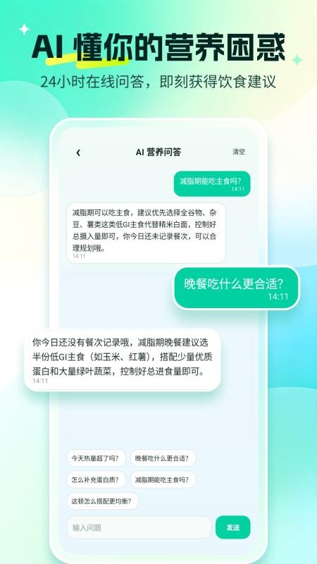 AI营养管家appv1.2.7(2)