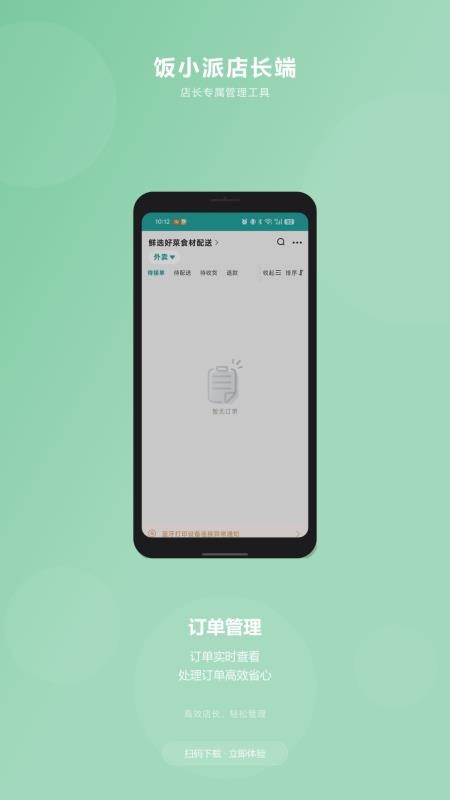 饭小派店长端手机版v3.5.4(5)