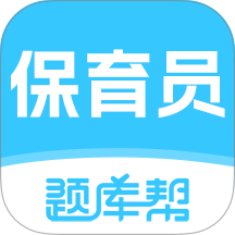 保育员题库帮官方版