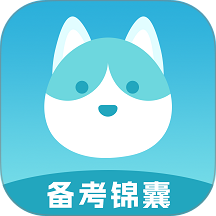 备考锦囊手机版 v1.0.6