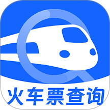 火车票智能余票查官方版