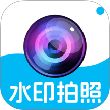 水印相机定位自动手机版 v1.0.0