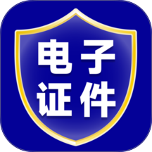 电子证件管理官方版 v1.0.6