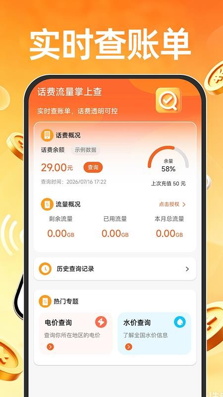 话费流量掌上查客户端v1.0.1(4)
