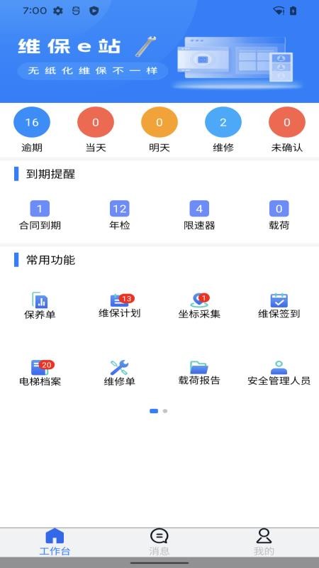 维保e站官方版v1.1.86(4)